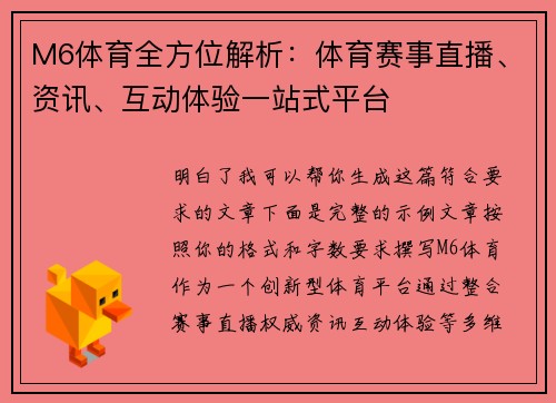 M6体育全方位解析：体育赛事直播、资讯、互动体验一站式平台