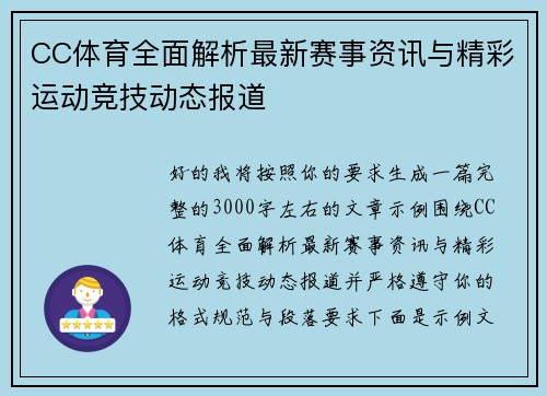 CC体育全面解析最新赛事资讯与精彩运动竞技动态报道