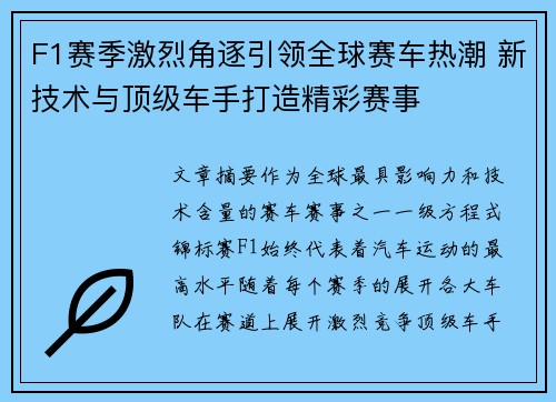 F1赛季激烈角逐引领全球赛车热潮 新技术与顶级车手打造精彩赛事