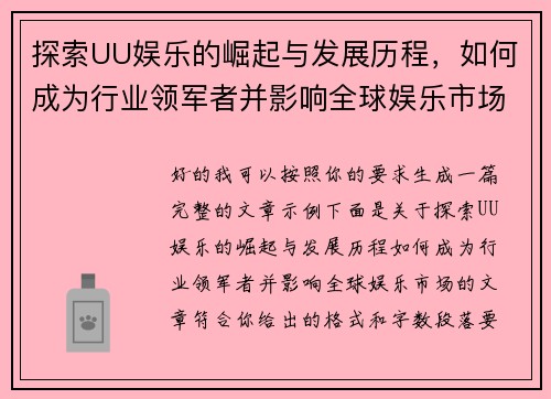 探索UU娱乐的崛起与发展历程，如何成为行业领军者并影响全球娱乐市场