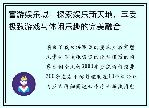 富游娱乐城：探索娱乐新天地，享受极致游戏与休闲乐趣的完美融合