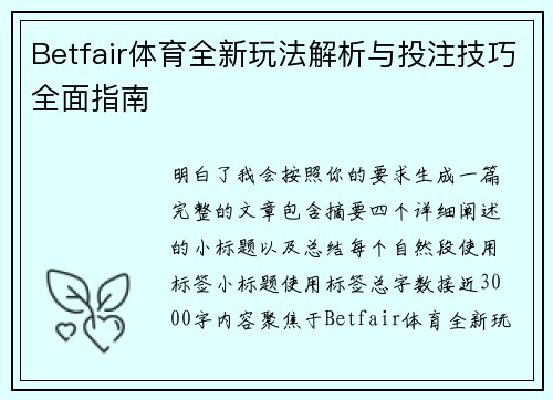 Betfair体育全新玩法解析与投注技巧全面指南