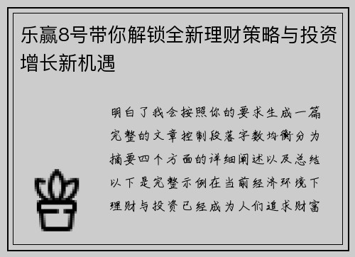 乐赢8号带你解锁全新理财策略与投资增长新机遇