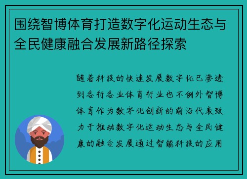 围绕智博体育打造数字化运动生态与全民健康融合发展新路径探索
