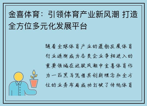 金喜体育：引领体育产业新风潮 打造全方位多元化发展平台