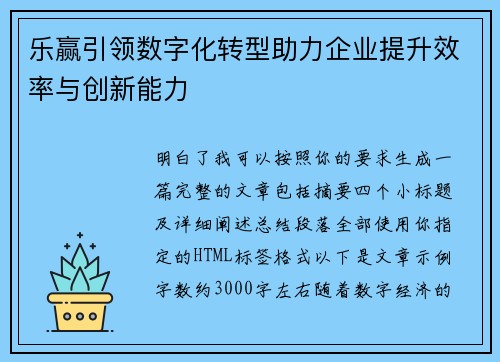 乐赢引领数字化转型助力企业提升效率与创新能力