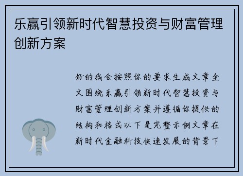 乐赢引领新时代智慧投资与财富管理创新方案 乐赢引领新时代智慧投资与财富管理创新方案