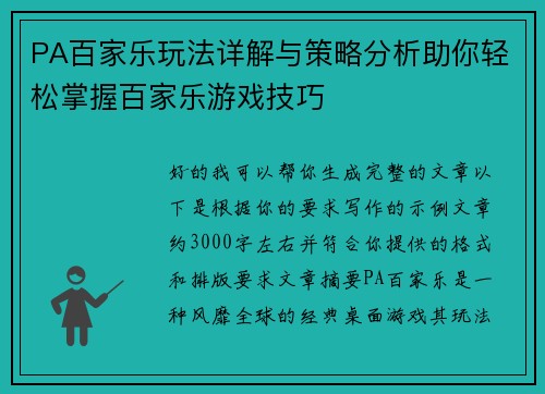PA百家乐玩法详解与策略分析助你轻松掌握百家乐游戏技巧