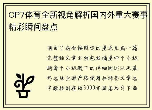 OP7体育全新视角解析国内外重大赛事精彩瞬间盘点 OP7体育全新视角解析国内外重大赛事精彩瞬间盘点