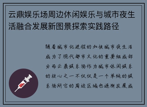 云鼎娱乐场周边休闲娱乐与城市夜生活融合发展新图景探索实践路径 云鼎娱乐场周边休闲娱乐与城市夜生活融合发展新图景探索实践路径