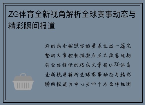ZG体育全新视角解析全球赛事动态与精彩瞬间报道 ZG体育全新视角解析全球赛事动态与精彩瞬间报道