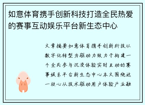 如意体育携手创新科技打造全民热爱的赛事互动娱乐平台新生态中心 如意体育携手创新科技打造全民热爱的赛事互动娱乐平台新生态中心