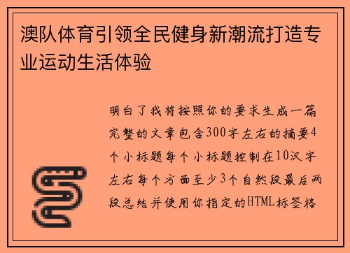 澳队体育引领全民健身新潮流打造专业运动生活体验 澳队体育引领全民健身新潮流打造专业运动生活体验