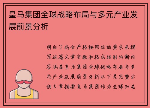皇马集团全球战略布局与多元产业发展前景分析 皇马集团全球战略布局与多元产业发展前景分析