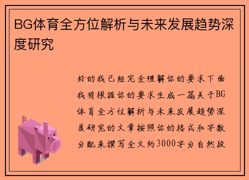BG体育全方位解析与未来发展趋势深度研究 BG体育全方位解析与未来发展趋势深度研究