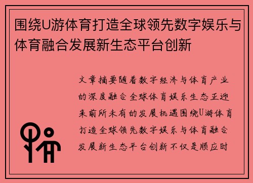 围绕U游体育打造全球领先数字娱乐与体育融合发展新生态平台创新 围绕U游体育打造全球领先数字娱乐与体育融合发展新生态平台创新