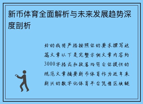 新币体育全面解析与未来发展趋势深度剖析 新币体育全面解析与未来发展趋势深度剖析