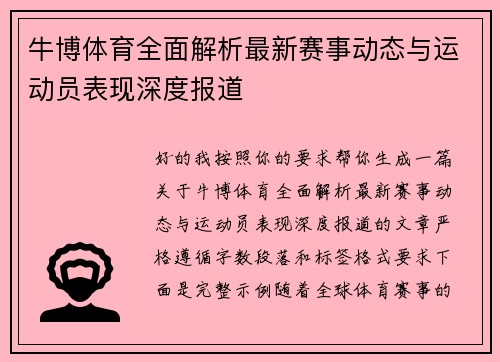 牛博体育全面解析最新赛事动态与运动员表现深度报道 牛博体育全面解析最新赛事动态与运动员表现深度报道