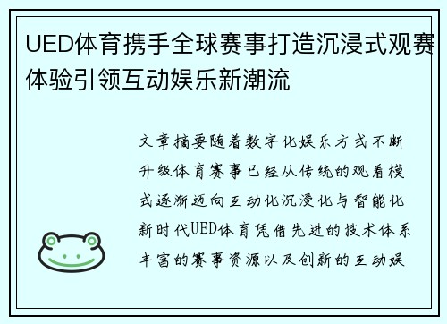 UED体育携手全球赛事打造沉浸式观赛体验引领互动娱乐新潮流 UED体育携手全球赛事打造沉浸式观赛体验引领互动娱乐新潮流