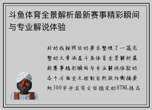 斗鱼体育全景解析最新赛事精彩瞬间与专业解说体验