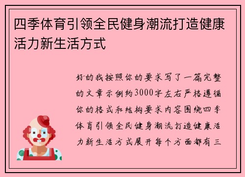 四季体育引领全民健身潮流打造健康活力新生活方式 四季体育引领全民健身潮流打造健康活力新生活方式