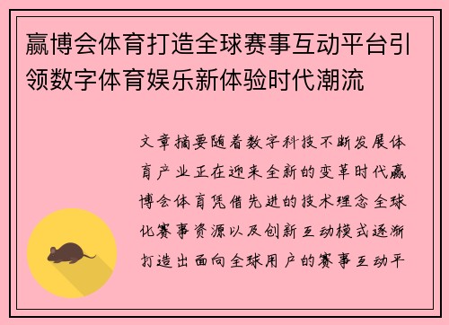 赢博会体育打造全球赛事互动平台引领数字体育娱乐新体验时代潮流 赢博会体育打造全球赛事互动平台引领数字体育娱乐新体验时代潮流