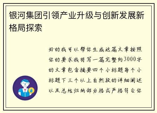 银河集团引领产业升级与创新发展新格局探索 银河集团引领产业升级与创新发展新格局探索