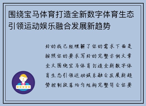 围绕宝马体育打造全新数字体育生态引领运动娱乐融合发展新趋势 围绕宝马体育打造全新数字体育生态引领运动娱乐融合发展新趋势