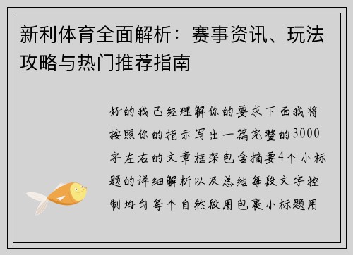 新利体育全面解析：赛事资讯、玩法攻略与热门推荐指南