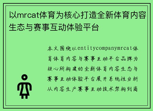 以mrcat体育为核心打造全新体育内容生态与赛事互动体验平台 以mrcat体育为核心打造全新体育内容生态与赛事互动体验平台