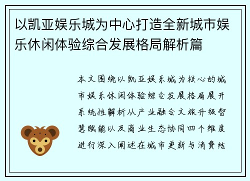以凯亚娱乐城为中心打造全新城市娱乐休闲体验综合发展格局解析篇