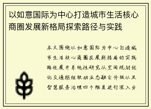 以如意国际为中心打造城市生活核心商圈发展新格局探索路径与实践 以如意国际为中心打造城市生活核心商圈发展新格局探索路径与实践