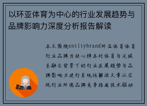 以环亚体育为中心的行业发展趋势与品牌影响力深度分析报告解读 以环亚体育为中心的行业发展趋势与品牌影响力深度分析报告解读