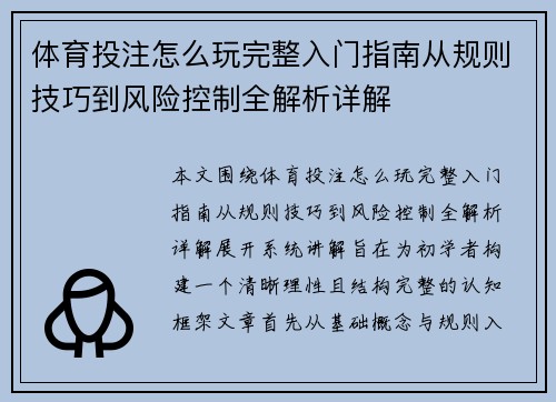 体育投注怎么玩完整入门指南从规则技巧到风险控制全解析详解 体育投注怎么玩完整入门指南从规则技巧到风险控制全解析详解