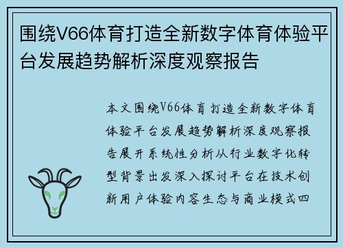 围绕V66体育打造全新数字体育体验平台发展趋势解析深度观察报告