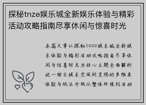探秘tnze娱乐城全新娱乐体验与精彩活动攻略指南尽享休闲与惊喜时光