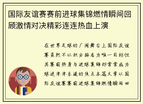 国际友谊赛赛前进球集锦燃情瞬间回顾激情对决精彩连连热血上演