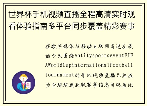 世界杯手机视频直播全程高清实时观看体验指南多平台同步覆盖精彩赛事直播