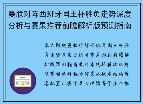 曼联对阵西班牙国王杯胜负走势深度分析与赛果推荐前瞻解析版预测指南