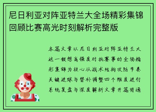 尼日利亚对阵亚特兰大全场精彩集锦回顾比赛高光时刻解析完整版