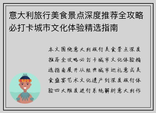 意大利旅行美食景点深度推荐全攻略必打卡城市文化体验精选指南