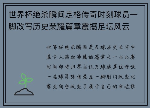 世界杯绝杀瞬间定格传奇时刻球员一脚改写历史荣耀篇章震撼足坛风云
