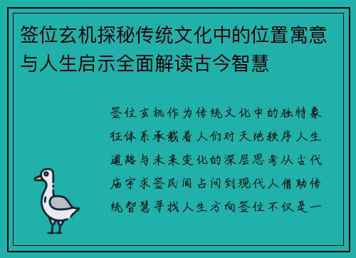 签位玄机探秘传统文化中的位置寓意与人生启示全面解读古今智慧