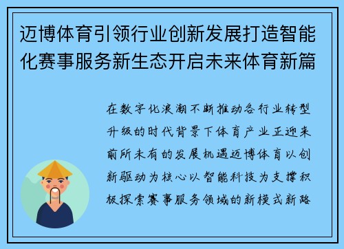 迈博体育引领行业创新发展打造智能化赛事服务新生态开启未来体育新篇章