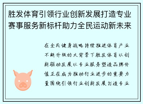 胜发体育引领行业创新发展打造专业赛事服务新标杆助力全民运动新未来