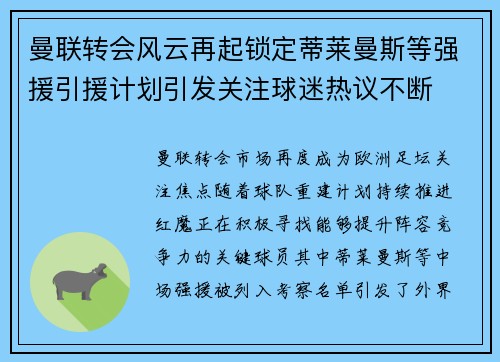 曼联转会风云再起锁定蒂莱曼斯等强援引援计划引发关注球迷热议不断