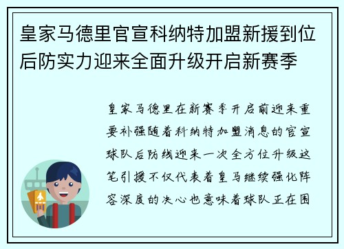 皇家马德里官宣科纳特加盟新援到位后防实力迎来全面升级开启新赛季