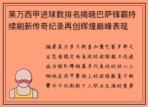 莱万西甲进球数排名揭晓巴萨锋霸持续刷新传奇纪录再创辉煌巅峰表现