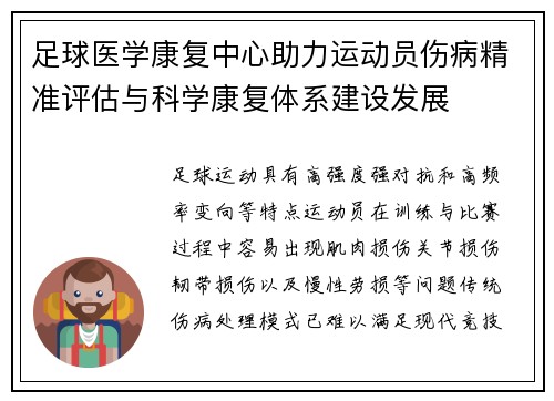 足球医学康复中心助力运动员伤病精准评估与科学康复体系建设发展