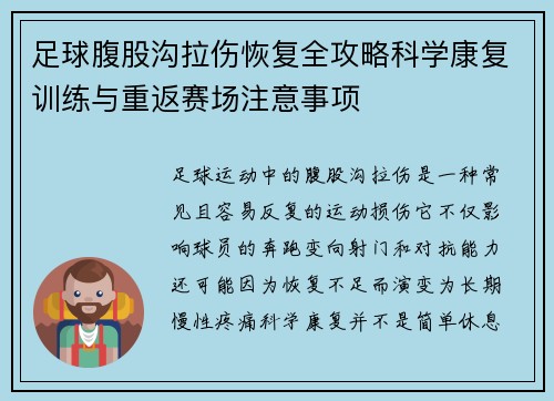 足球腹股沟拉伤恢复全攻略科学康复训练与重返赛场注意事项